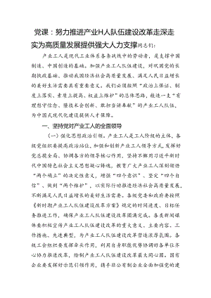 党课：努力推进产业工人队伍建设改革走深走实+为高质量发展提供强大人力支撑.docx