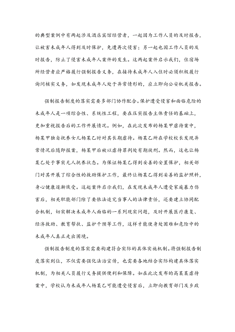 保护未成年人免遭侵害更好发挥强制报告制度作用心得体会发言.docx_第2页