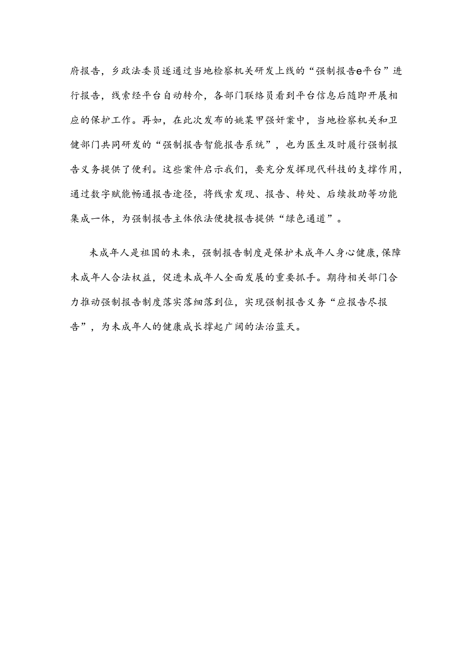 保护未成年人免遭侵害更好发挥强制报告制度作用心得体会发言.docx_第3页