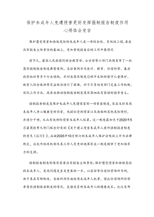 保护未成年人免遭侵害更好发挥强制报告制度作用心得体会发言.docx