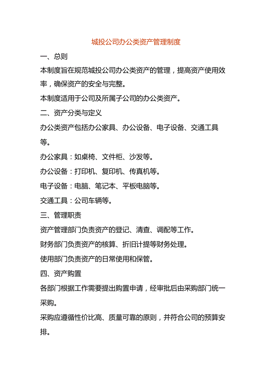 城投公司办公类资产管理制度.docx_第1页