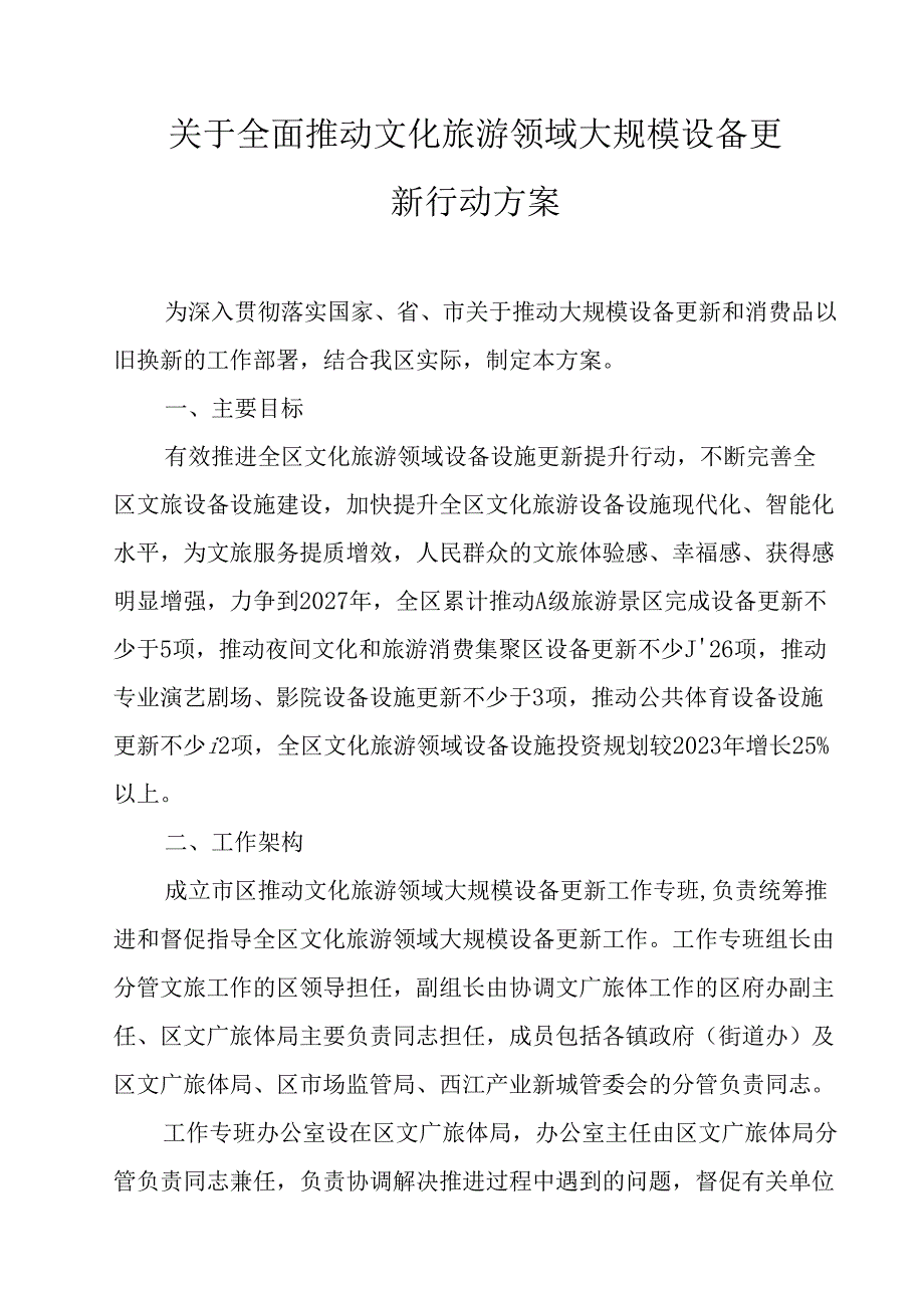 关于全面推动文化旅游领域大规模设备更新行动方案.docx_第1页