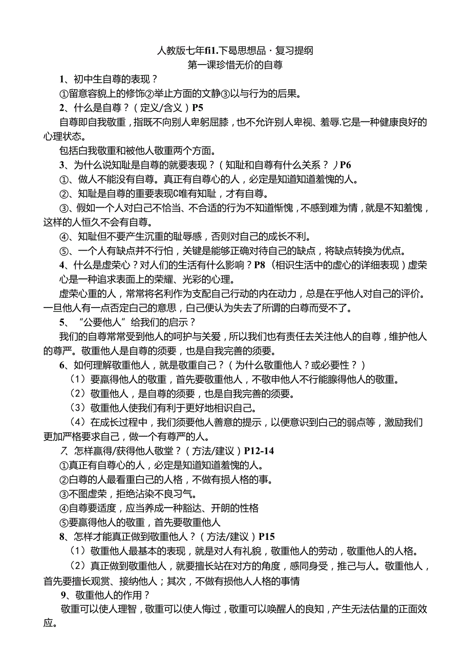 人教版七年级下册思想品德复习提纲(完整精品).docx_第1页