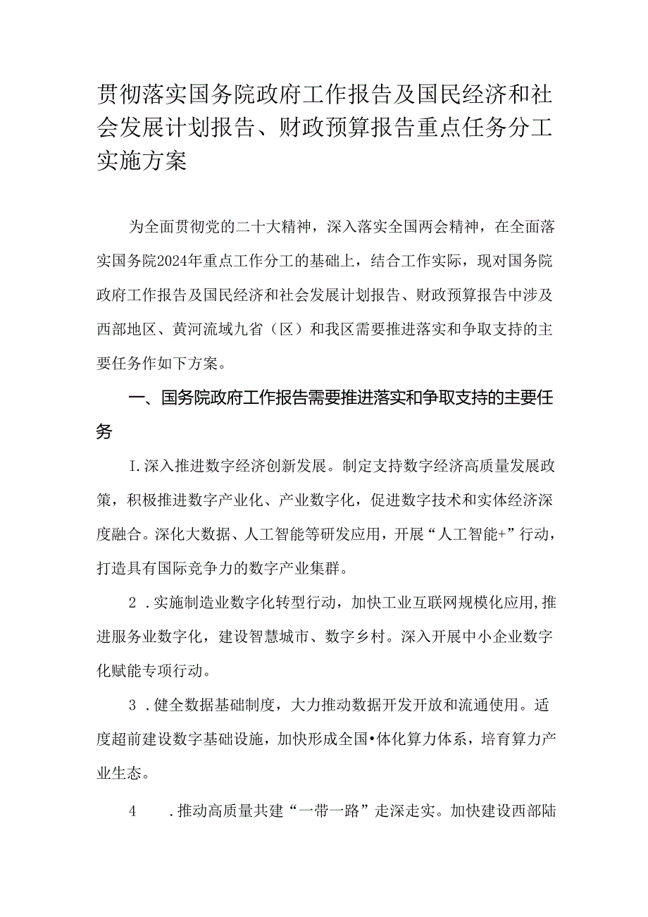 贯彻落实国务院政府工作报告及国民经济和社会发展计划报告、财政预算报告重点任务分工实施方案.docx_第1页