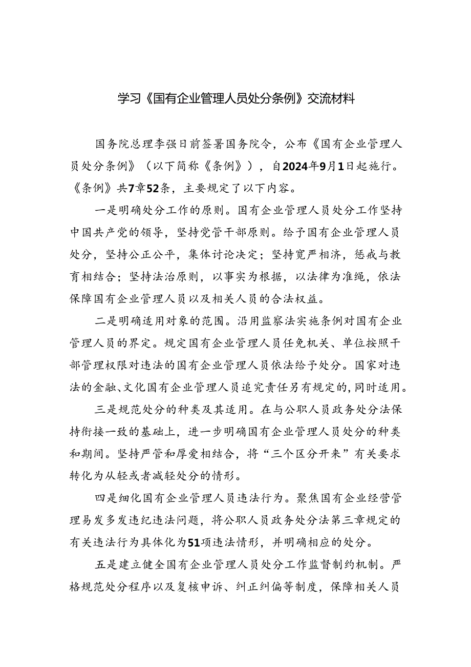 (六篇)学习《国有企业管理人员处分条例》交流材料（详细版）.docx_第1页