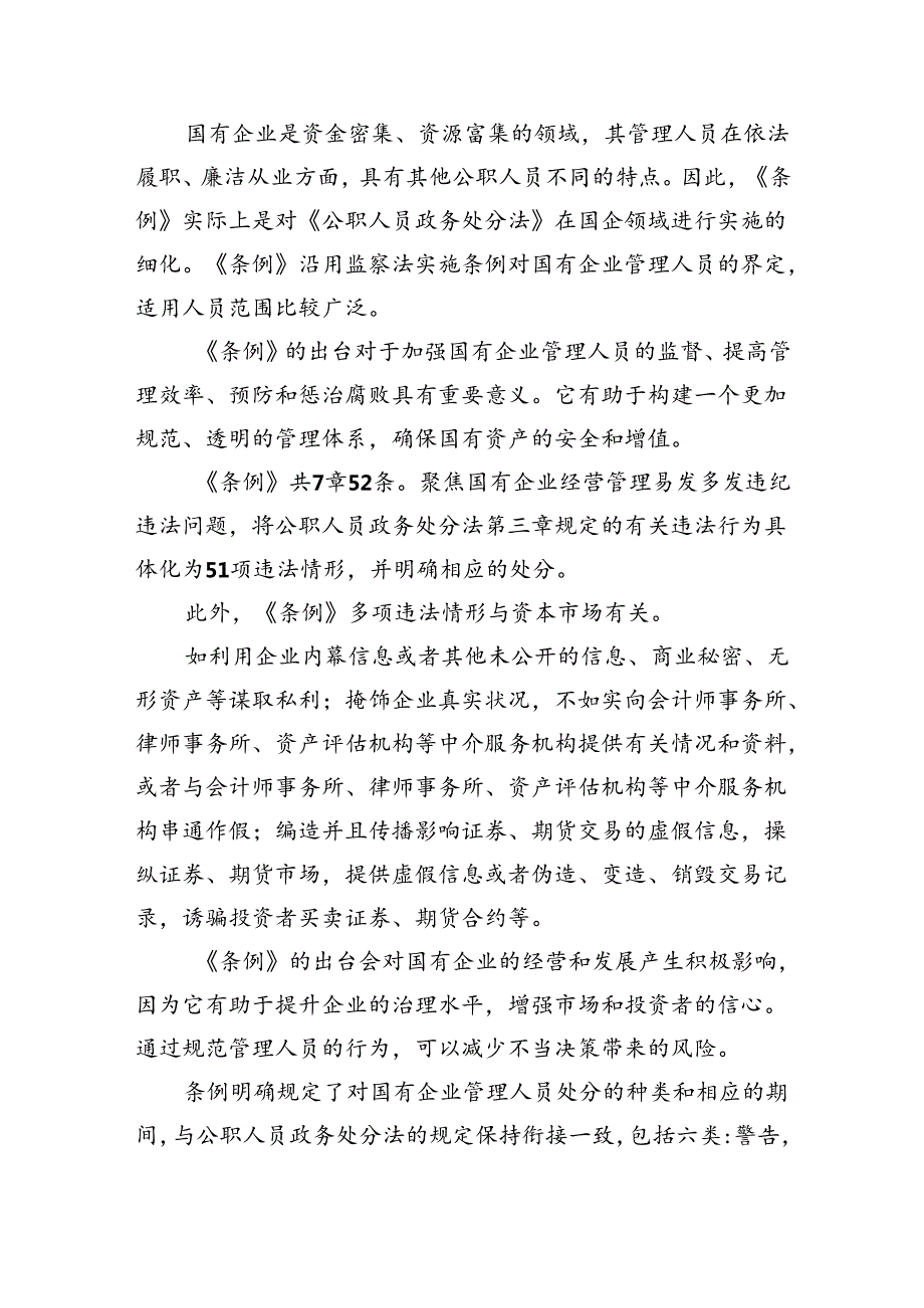 (六篇)学习《国有企业管理人员处分条例》交流材料（详细版）.docx_第3页