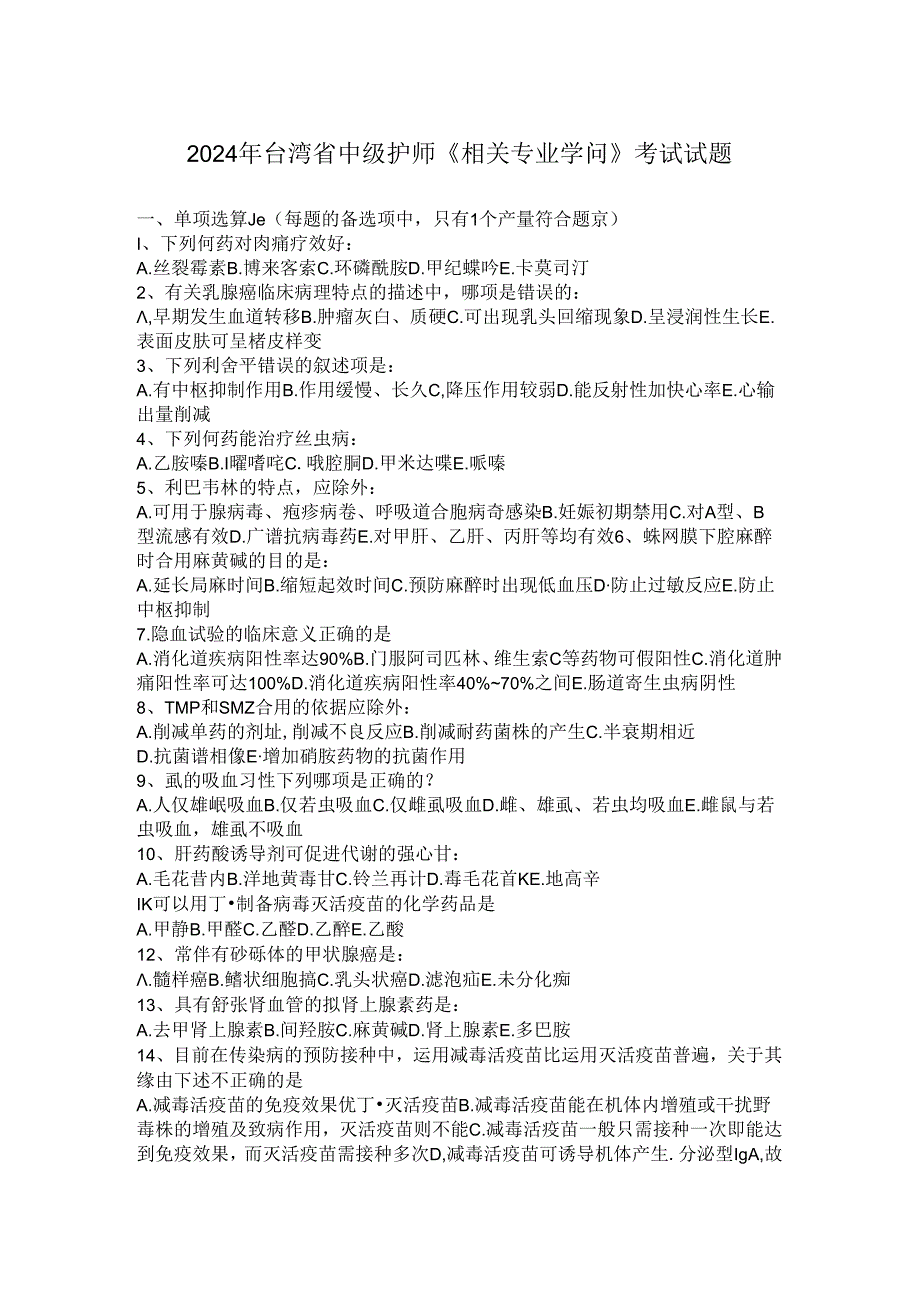 2024年台湾省中级护师《相关专业知识》考试试题.docx_第1页