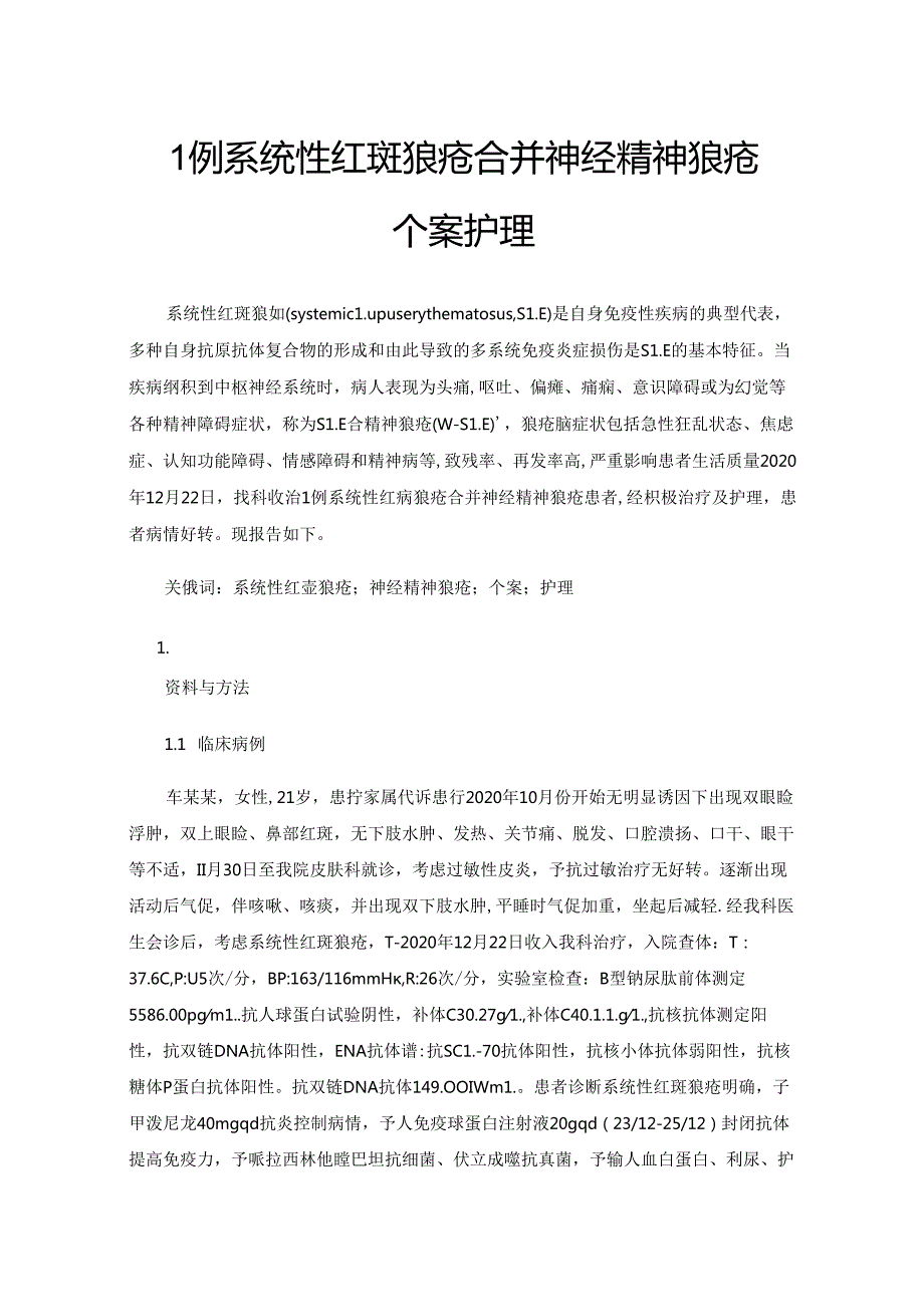 1例系统性红斑狼疮合并神经精神狼疮个案护理.docx_第1页