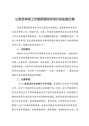 公务员考核工作提质增效专项行动实施方案.docx