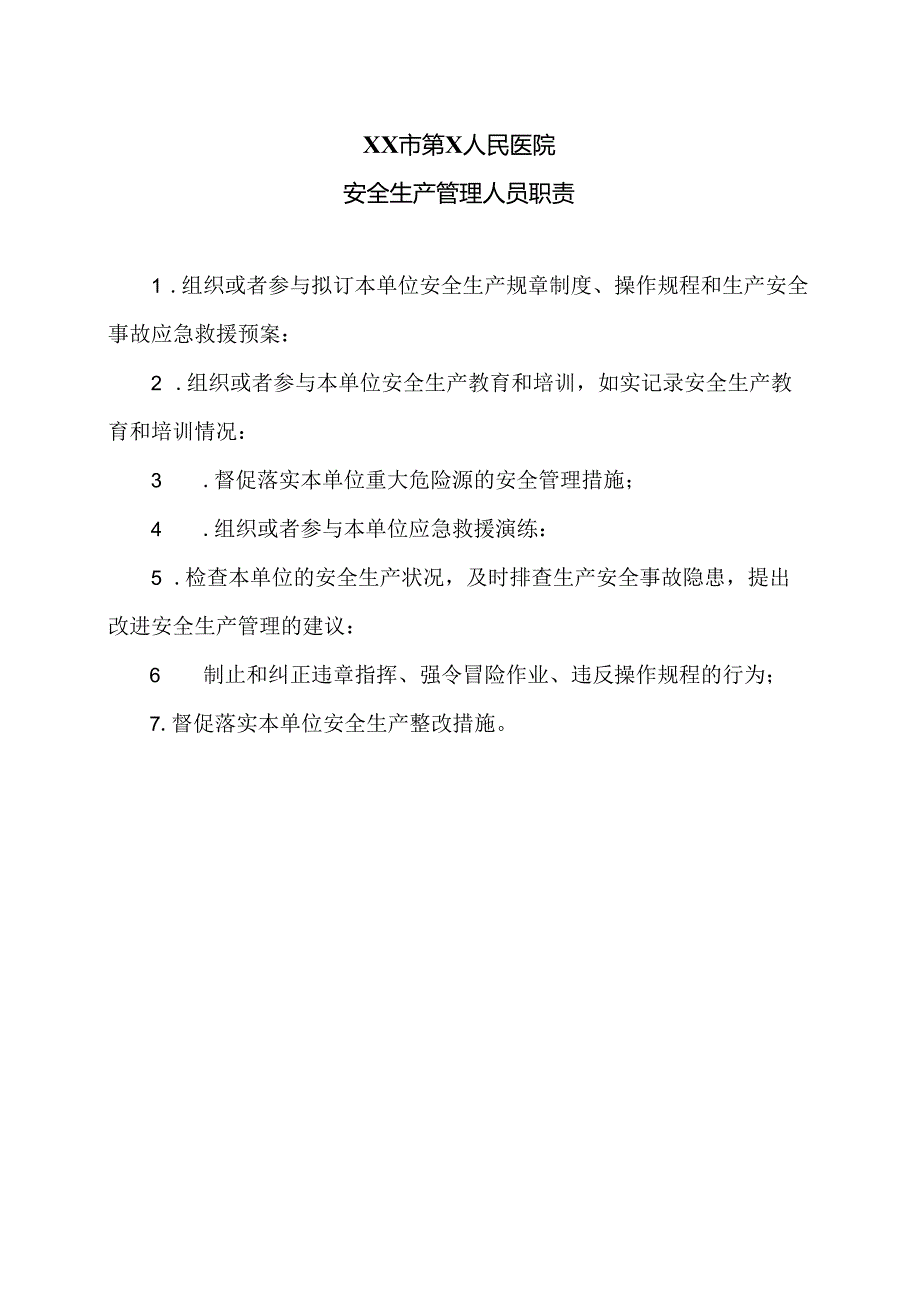 XX市第X人民医院安全生产管理人员职责（2024年）.docx_第1页