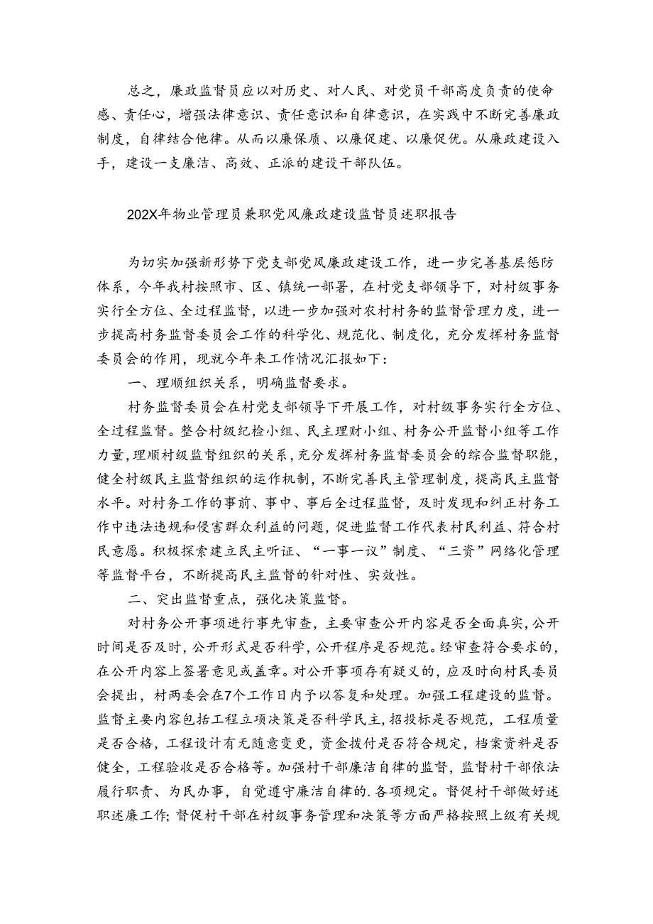 2024年物业管理员兼职党风廉政建设监督员述职报告.docx_第3页