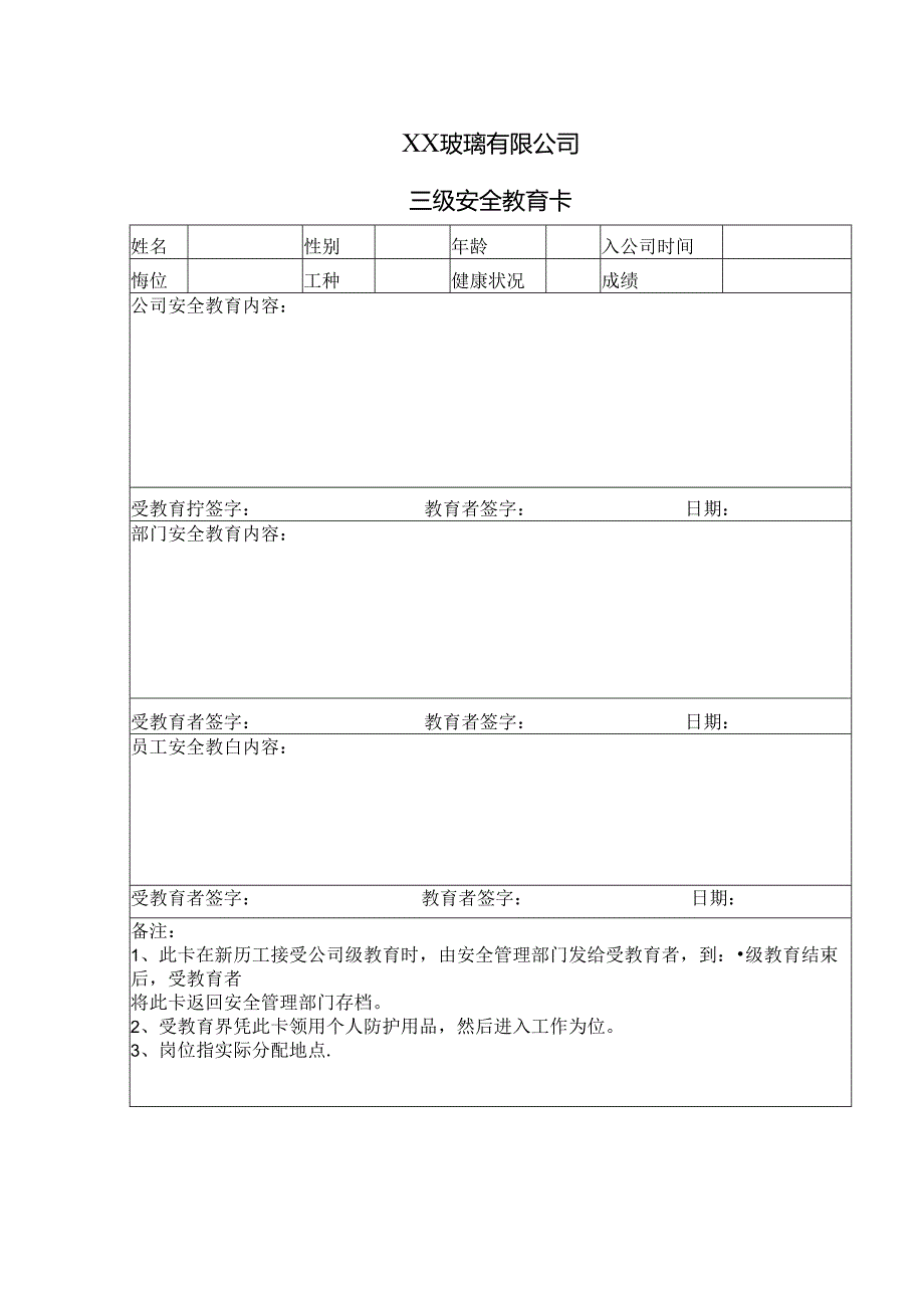 XX玻璃有限公司三级安全教育卡（2024年）.docx_第1页