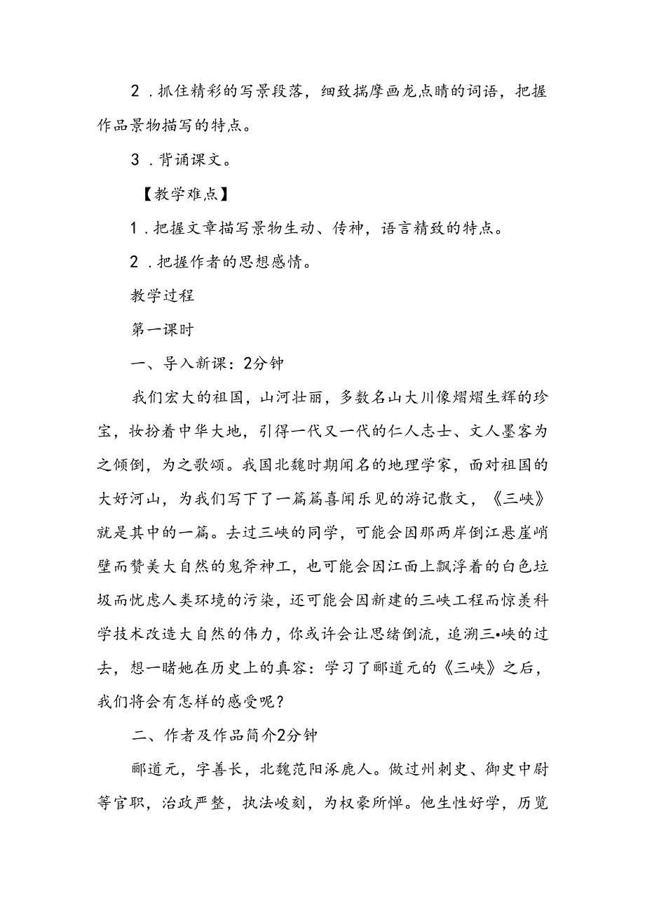 人教版八年级上册《三峡》教案.docx_第2页