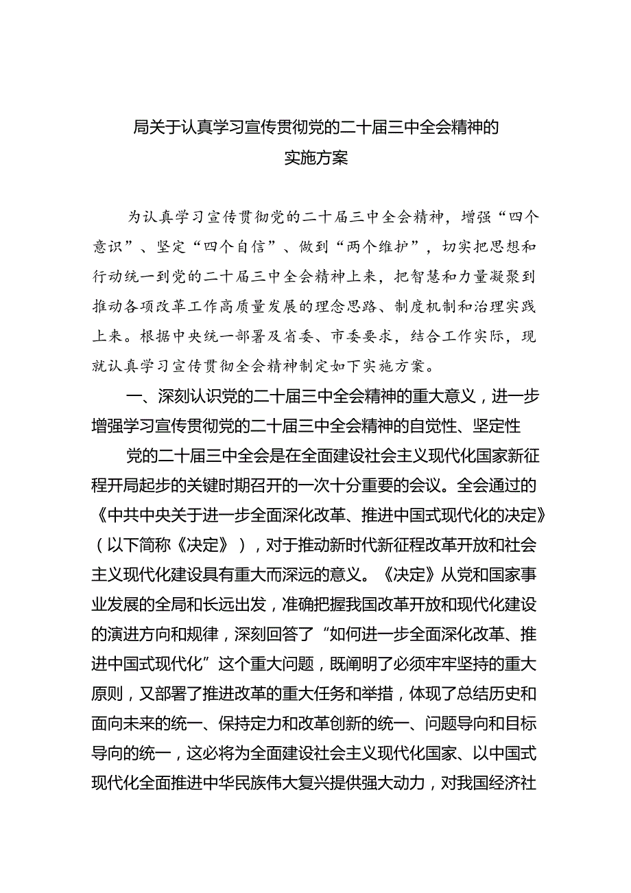 （8篇）局关于认真学习宣传贯彻党的二十届三中全会精神的实施方案范文.docx_第1页