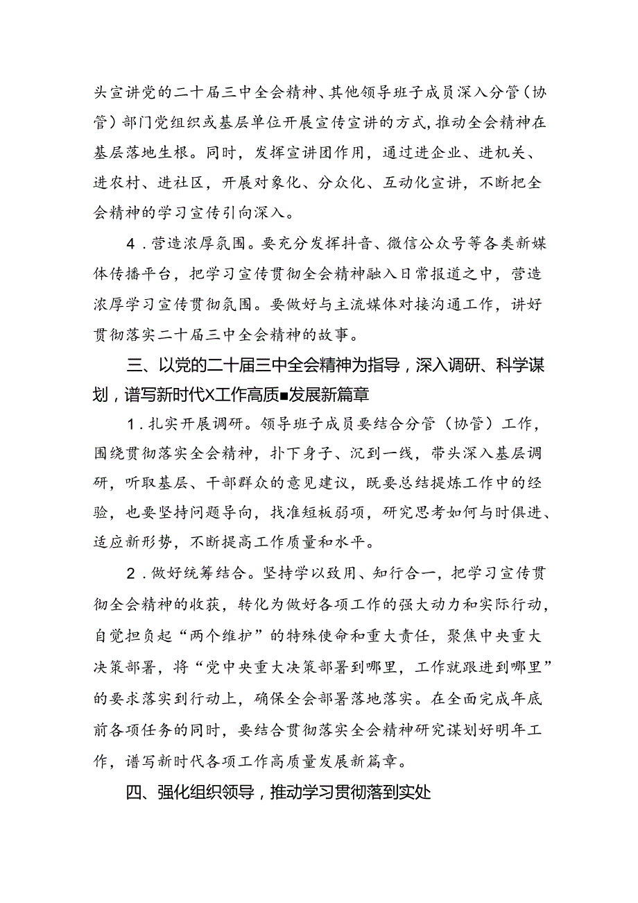 （8篇）局关于认真学习宣传贯彻党的二十届三中全会精神的实施方案范文.docx_第3页