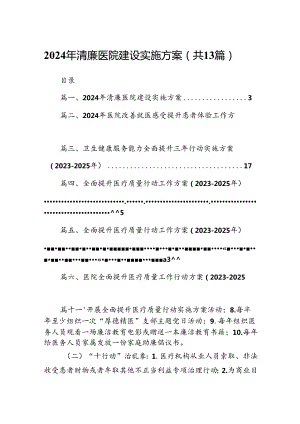 2024年清廉医院建设实施方案13篇（精选）.docx