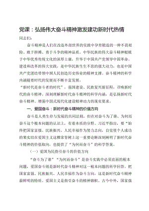 党课：弘扬伟大奋斗精神激发建功新时代热情.docx