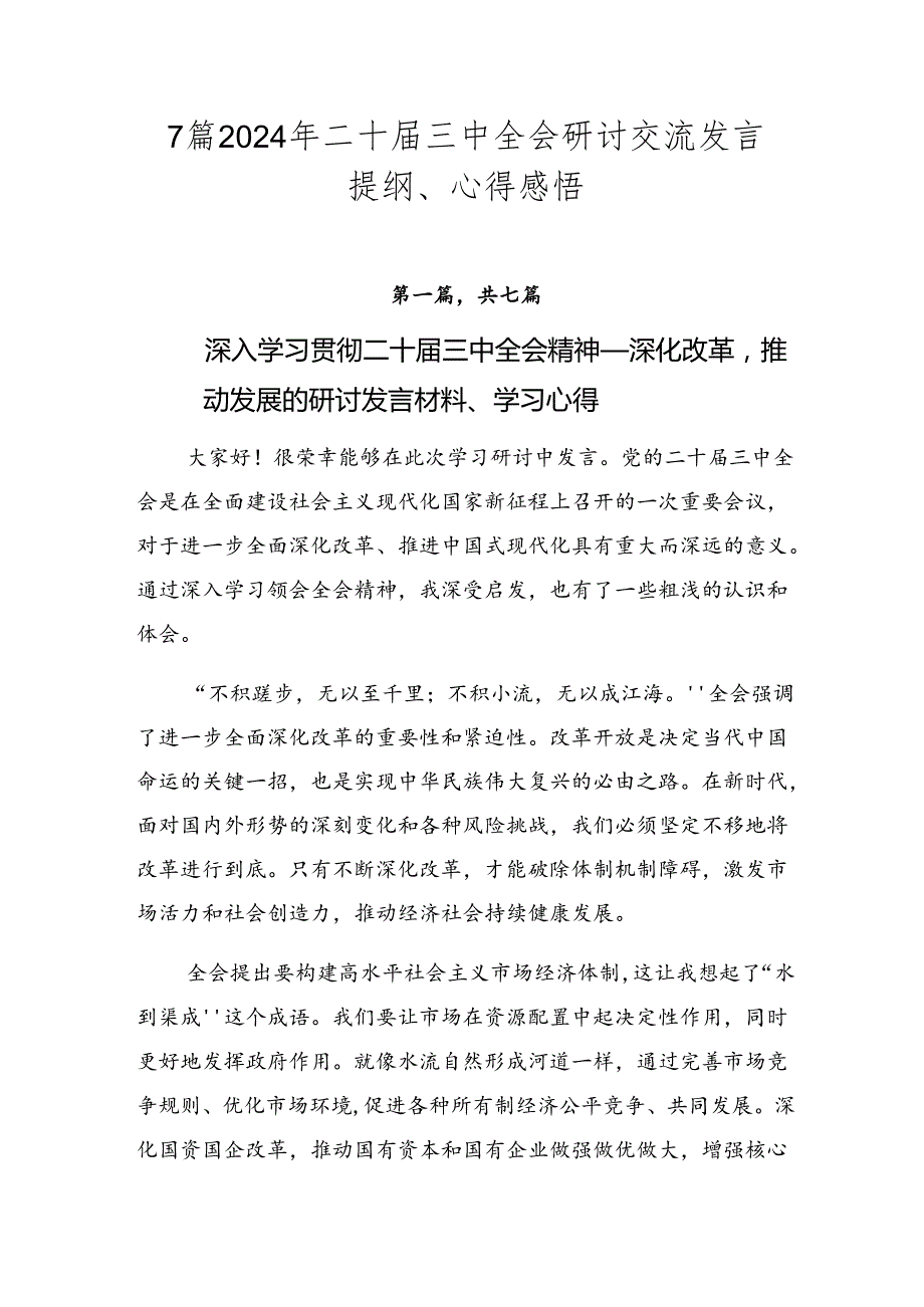 7篇2024年二十届三中全会研讨交流发言提纲、心得感悟.docx_第1页