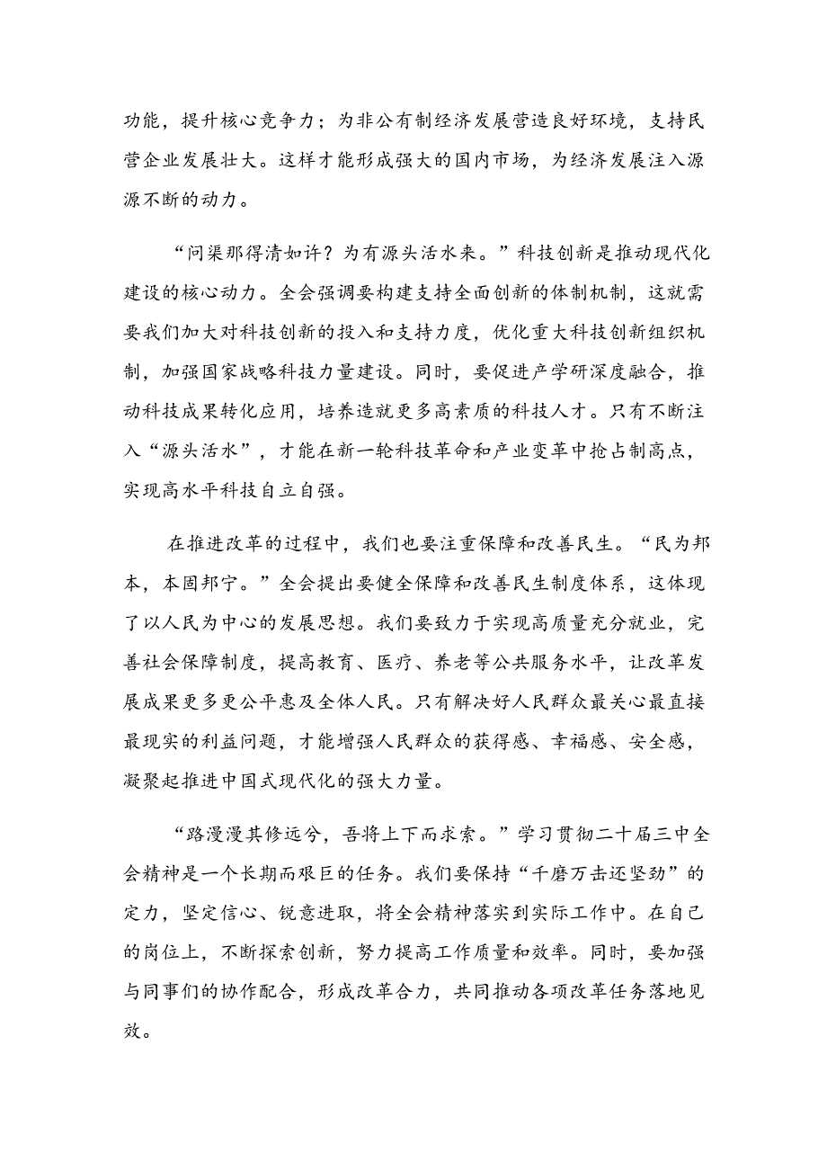 7篇2024年二十届三中全会研讨交流发言提纲、心得感悟.docx_第2页