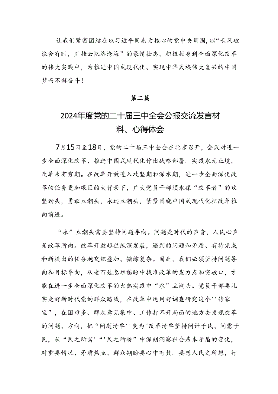 7篇2024年二十届三中全会研讨交流发言提纲、心得感悟.docx_第3页