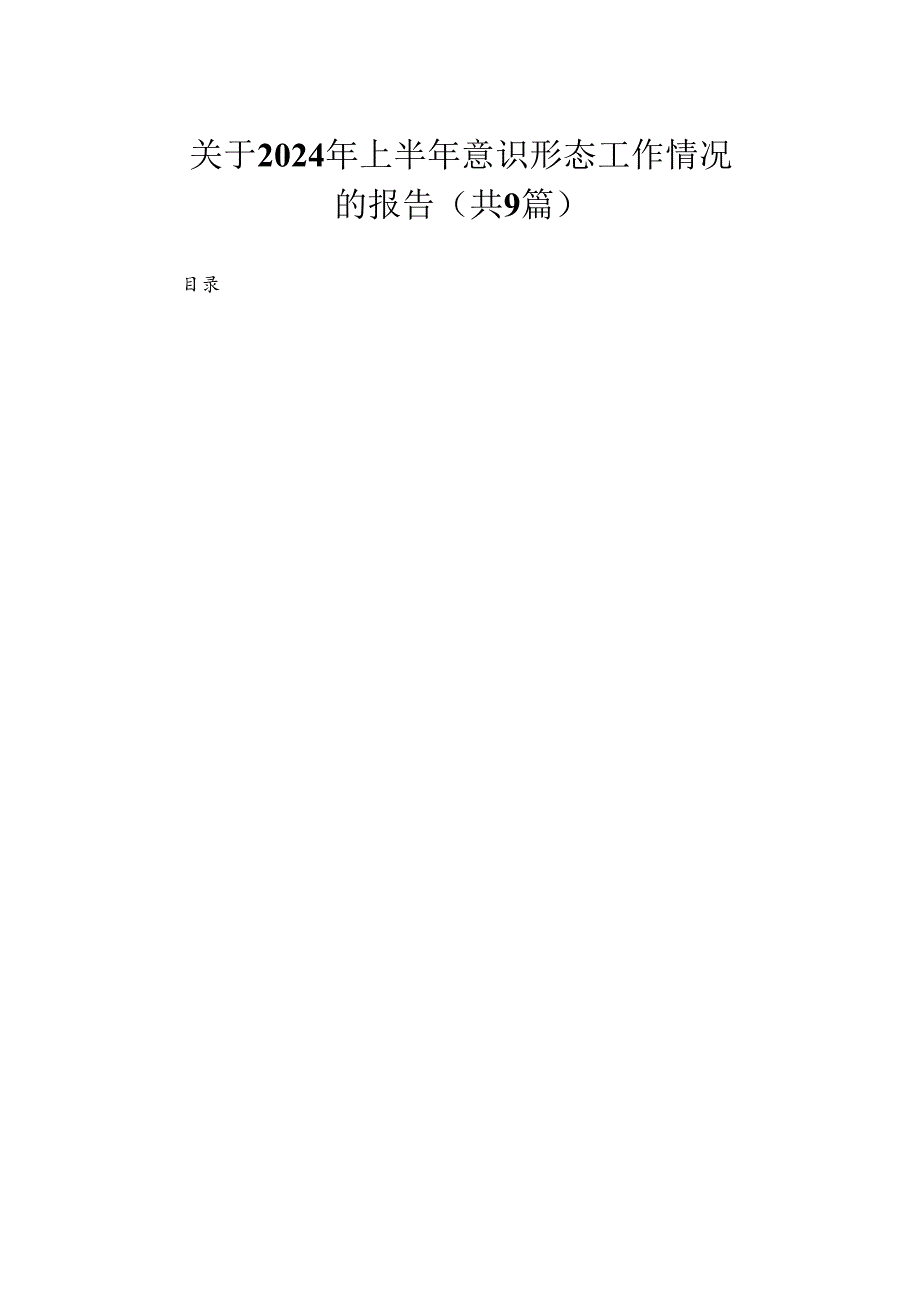 关于2024年上半年意识形态工作情况的报告（共9篇）.docx_第1页