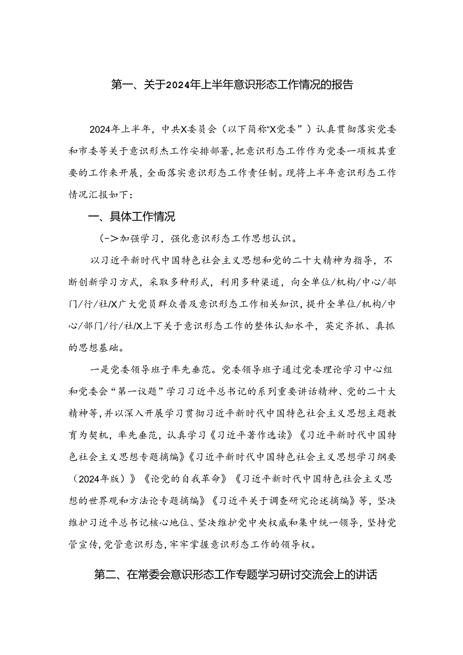 关于2024年上半年意识形态工作情况的报告（共9篇）.docx_第2页