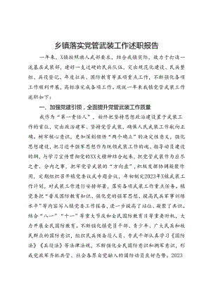 乡镇落实党管武装工作述职报告.docx