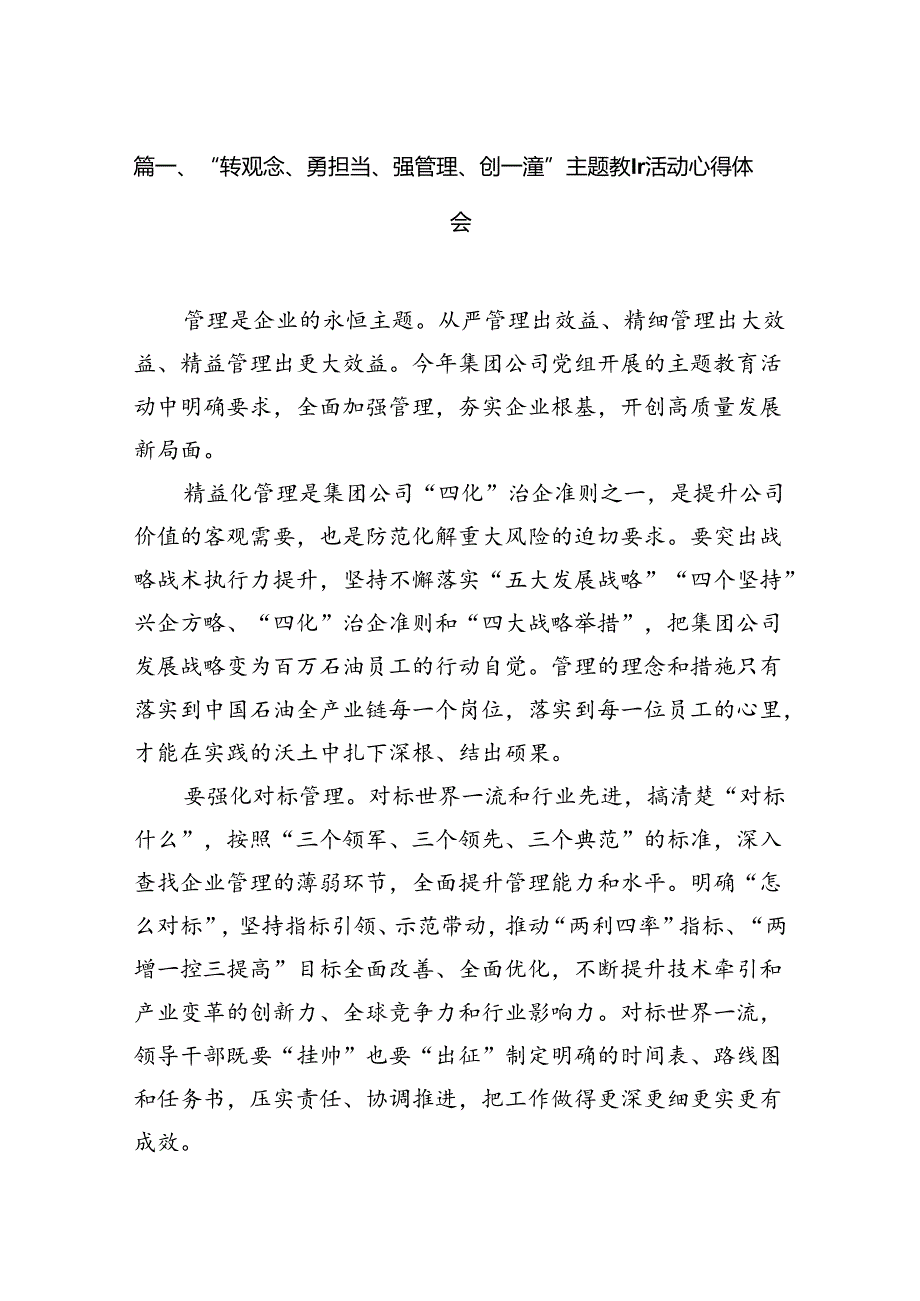 （11篇）“转观念、勇担当、强管理、创一流”专题教育活动心得体会集合资料.docx_第2页