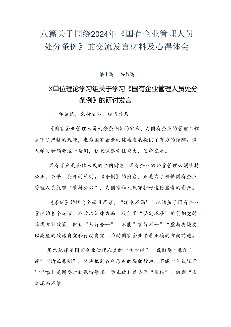 八篇关于围绕2024年《国有企业管理人员处分条例》的交流发言材料及心得体会.docx_第1页