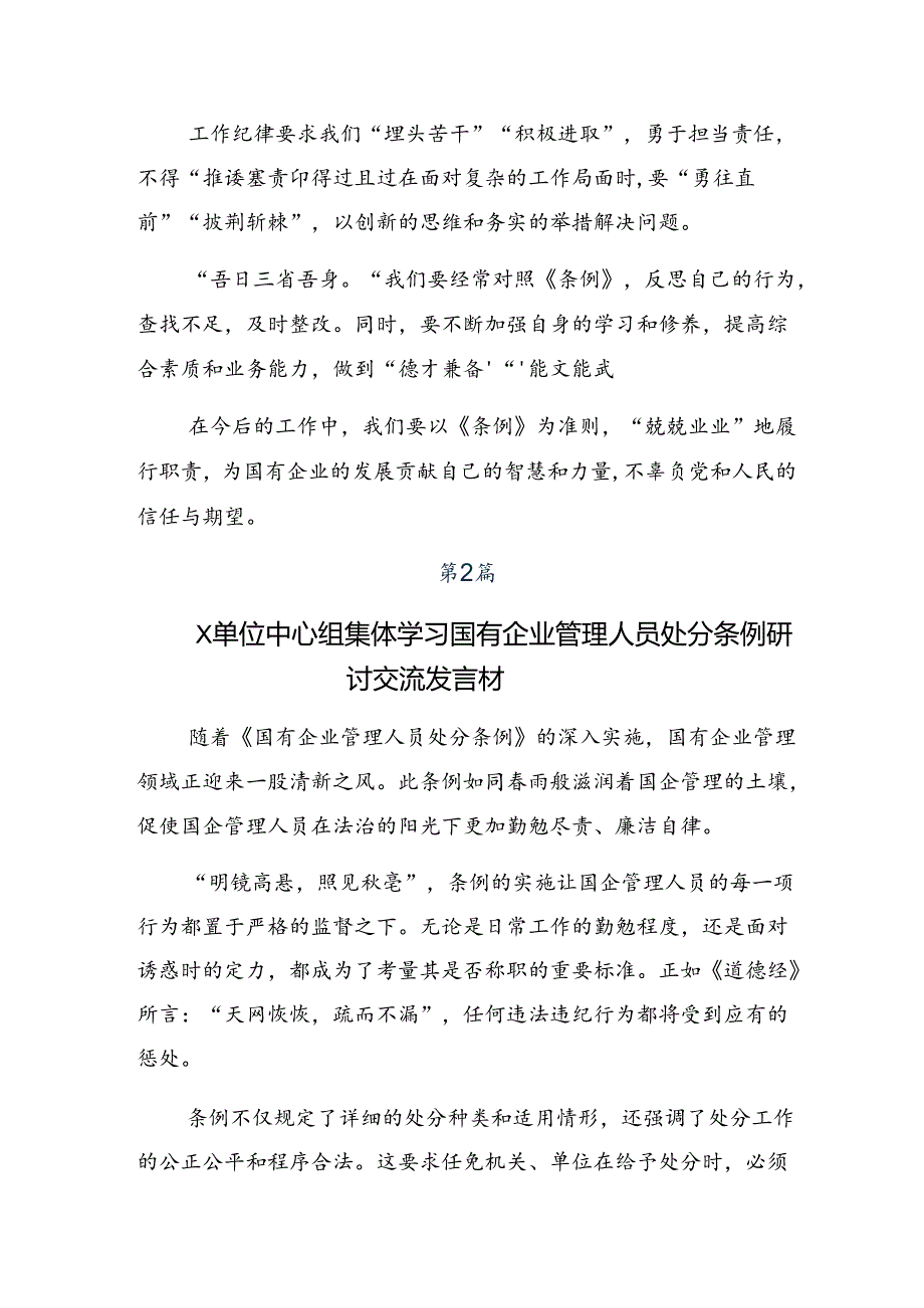 八篇关于围绕2024年《国有企业管理人员处分条例》的交流发言材料及心得体会.docx_第2页