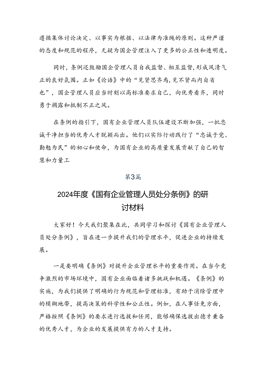 八篇关于围绕2024年《国有企业管理人员处分条例》的交流发言材料及心得体会.docx_第3页