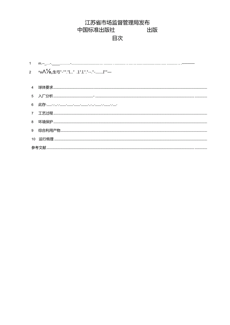 DB32／T+4372-2022++《含铜蚀刻废液综合利用污染控制技术规范》.docx_第2页