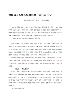 聚焦育人新样态 探寻研学“读”与“行”.docx