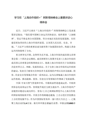 3篇 2024年学习在“上海合作组织+”阿斯塔纳峰会上重要讲话心得体会.docx