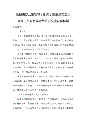 某县委办公室领导干部关于整治形式主义官僚主义为基层减负研讨交流发言材料.docx