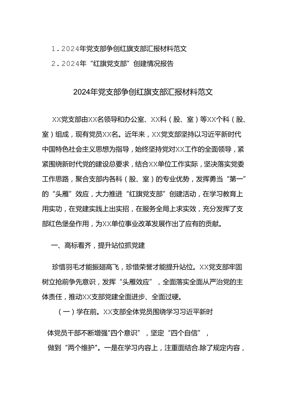 2024年“红旗党支部”创建情况报告范文2篇.docx_第1页