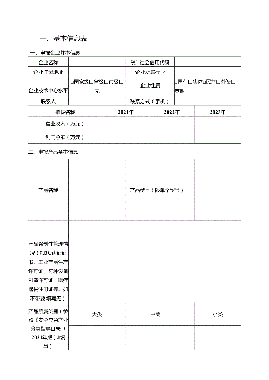 应急产品推广应用项目申报书.docx_第2页