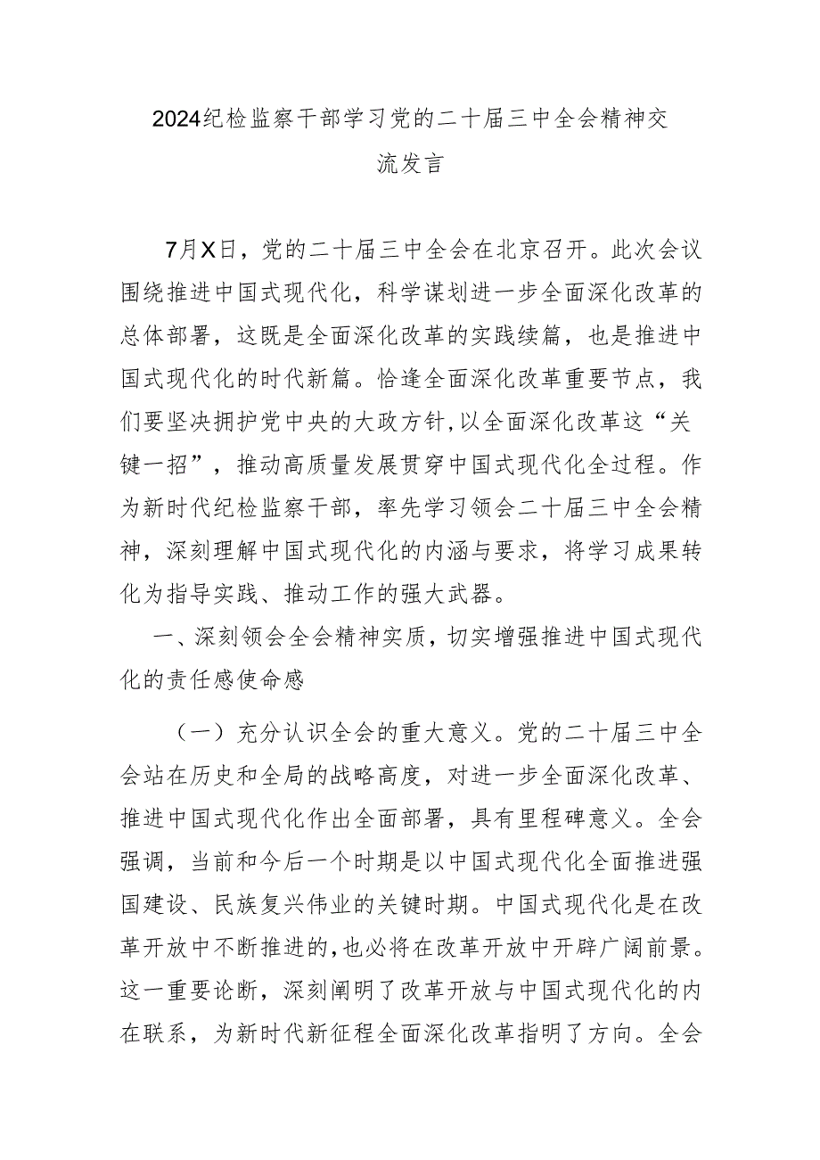 2024纪检监察干部学习党的二十届三中全会精神交流发言.docx_第1页