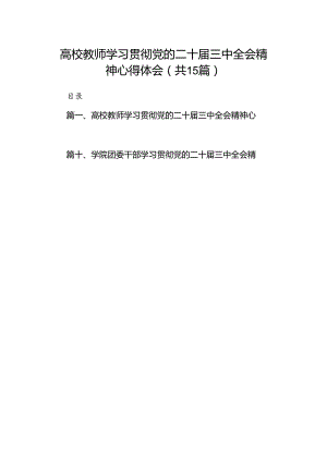 高校教师学习贯彻党的二十届三中全会精神心得体会（共15篇）.docx