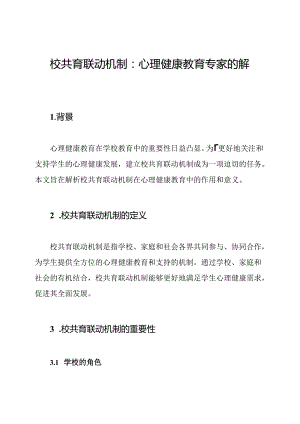 校共育联动机制：心理健康教育专家的解析.docx