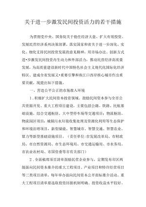 关于进一步激发民间投资活力的若干措施.docx