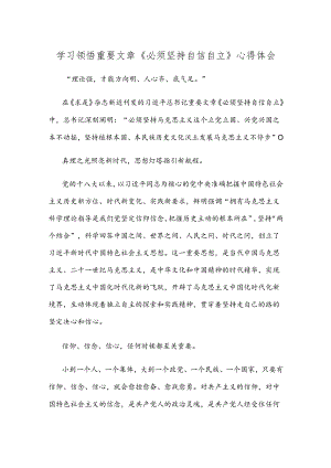 学习领悟重要文章《必须坚持自信自立》心得体会.docx