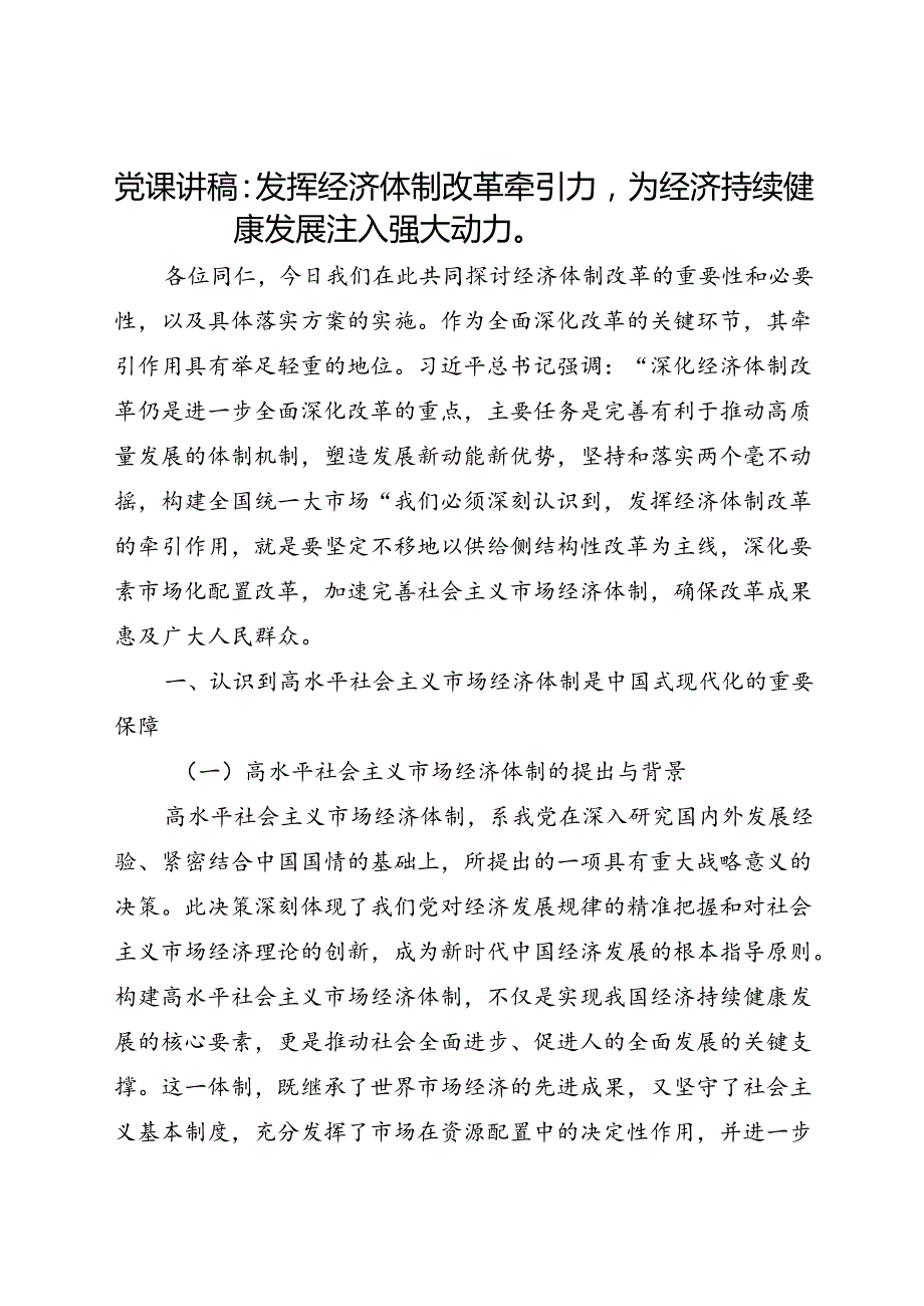 党课讲稿：发挥经济体制改革牵引力为经济持续健康发展注入强大动力.docx_第1页