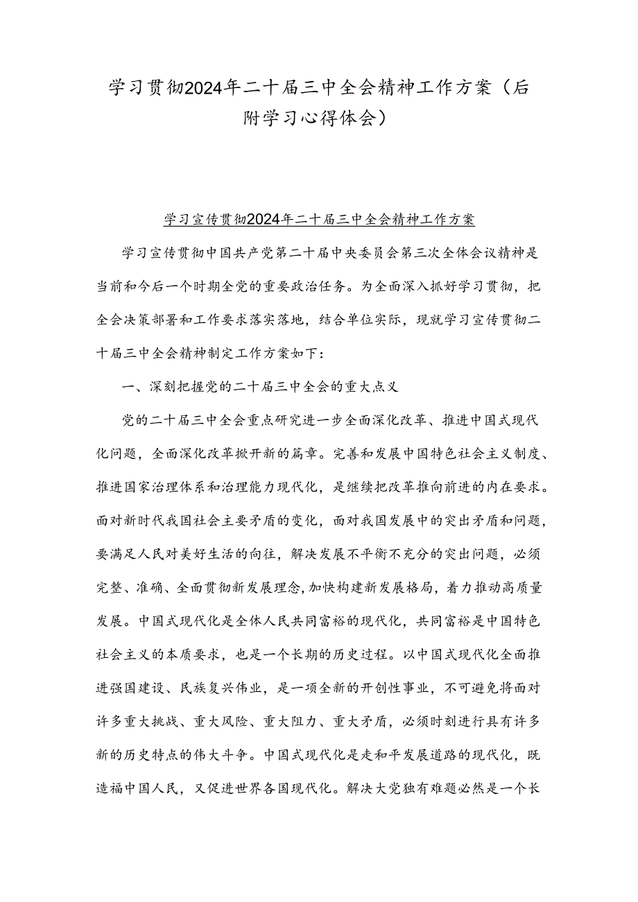 学习贯彻2024年二十届三中全会精神工作方案（后附学习心得体会）.docx_第1页