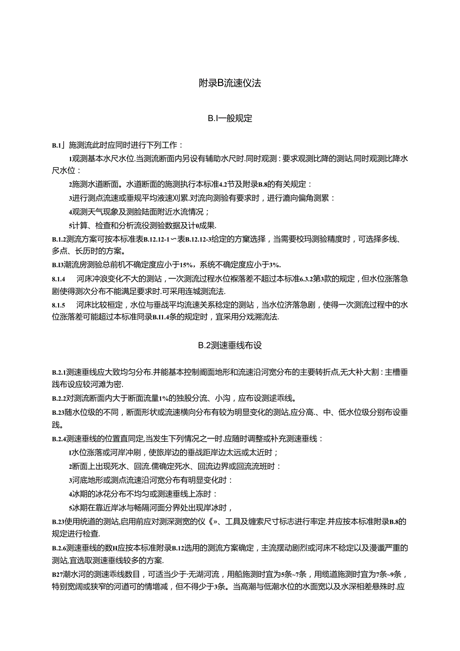 河流流量测验流速仪法、声学多普勒剖面流速仪法、浮标法、比降面积法、无人机测流、表格填制、偏角改正表、在线监测比测技术大纲.docx_第2页