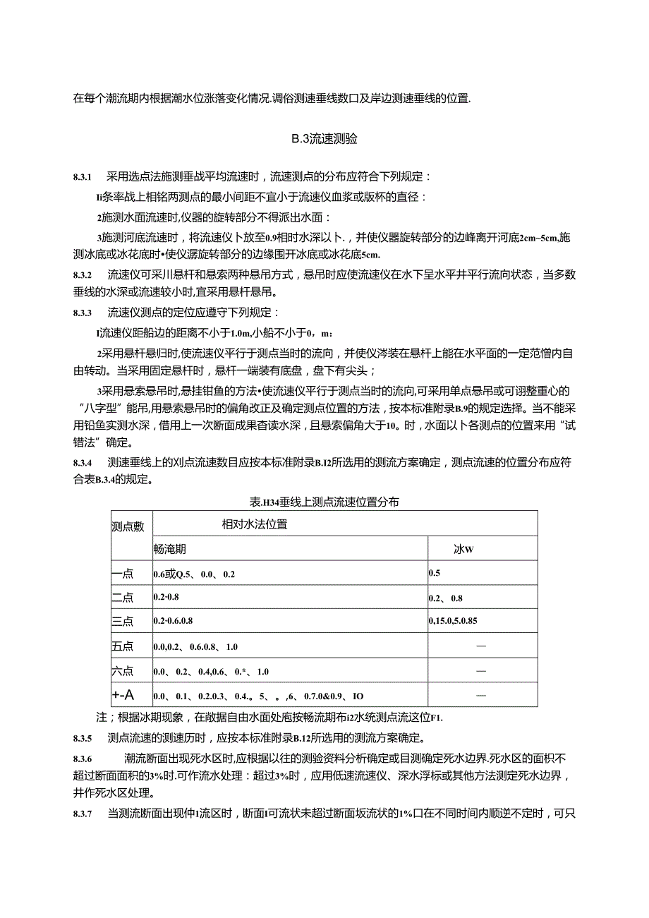 河流流量测验流速仪法、声学多普勒剖面流速仪法、浮标法、比降面积法、无人机测流、表格填制、偏角改正表、在线监测比测技术大纲.docx_第3页