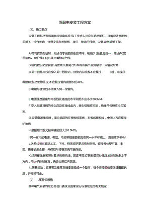 强弱电安装工程方案.docx