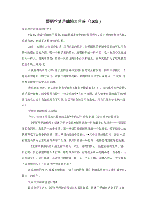 爱丽丝梦游仙境读后感(15篇).docx