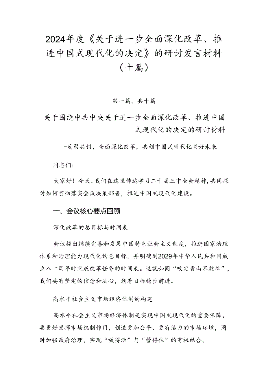 2024年度《关于进一步全面深化改革、推进中国式现代化的决定》的研讨发言材料（十篇）.docx_第1页