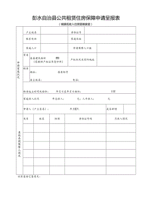 彭水县廉租住房保障申请呈报表.docx